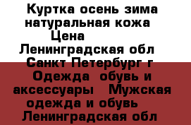 Куртка осень-зима натуральная кожа › Цена ­ 2 000 - Ленинградская обл., Санкт-Петербург г. Одежда, обувь и аксессуары » Мужская одежда и обувь   . Ленинградская обл.